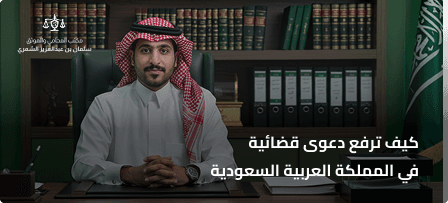 كيف ترفع دعوى قضائية في السعودية خطوة بخطوة؟