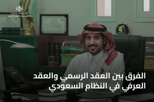 الفرق بين العقد الرسمي والعقد العرفي في
النظام السعودي؟