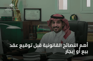 أهم النصائح القانونية قبل توقيع عقد بيع أو
إيجار؟